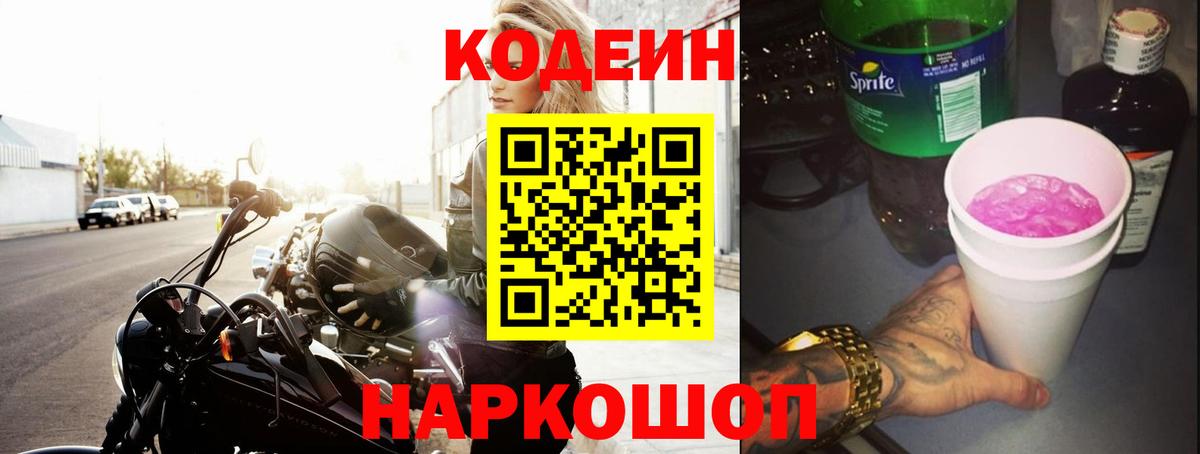 Краснотурьинск  Codein напиток Lean (лин)  Codein Purple Drank  Вход с VPN 